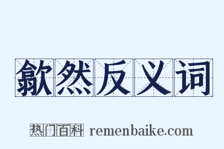 歙然反义词是什么意思的图片